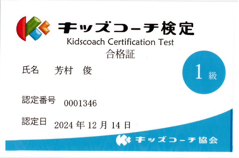 キッズコーチ検定